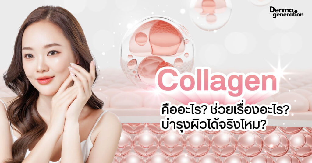 คอลลาเจน (Collagen) คืออะไร ช่วยเรื่องอะไร บำรุงผิวได้จริงไหม