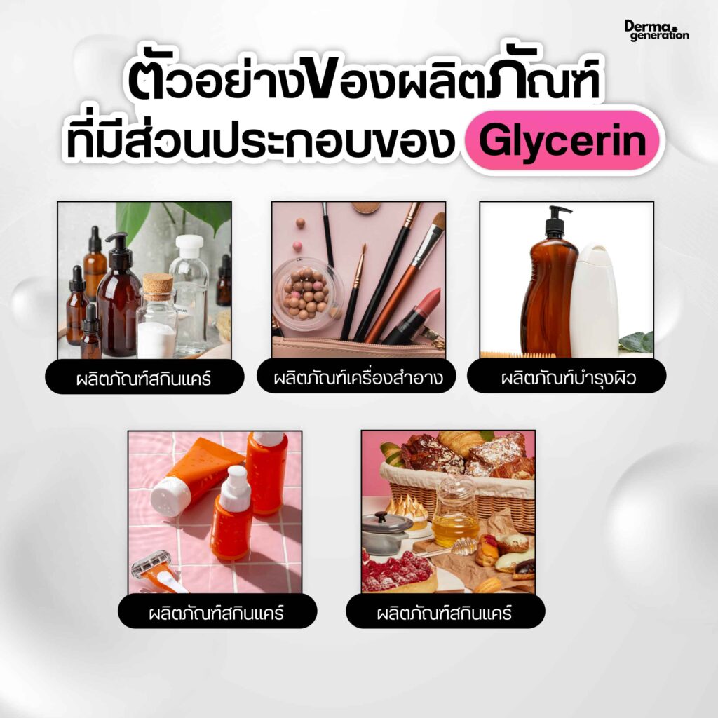 ตัวอย่างผลิตภัณฑ์ที่มีส่วนประกอบglycerin