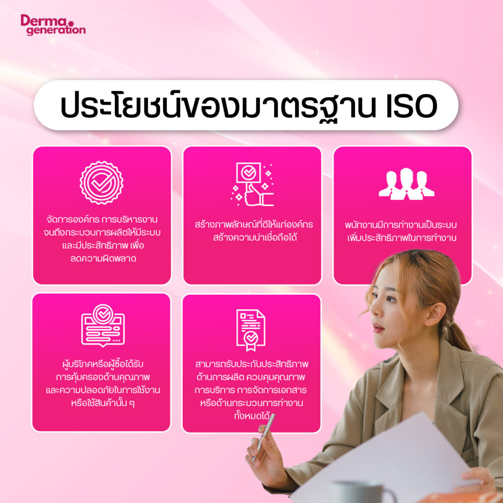 ประโยชน์ของiso