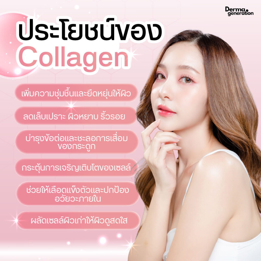 ประโยชน์ของคอลลาเจน