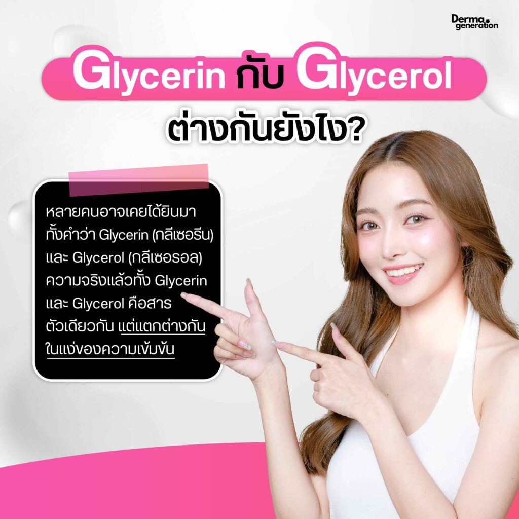 ภาพเปรียบเทียบความต่างGlycerin กับ Glycerol