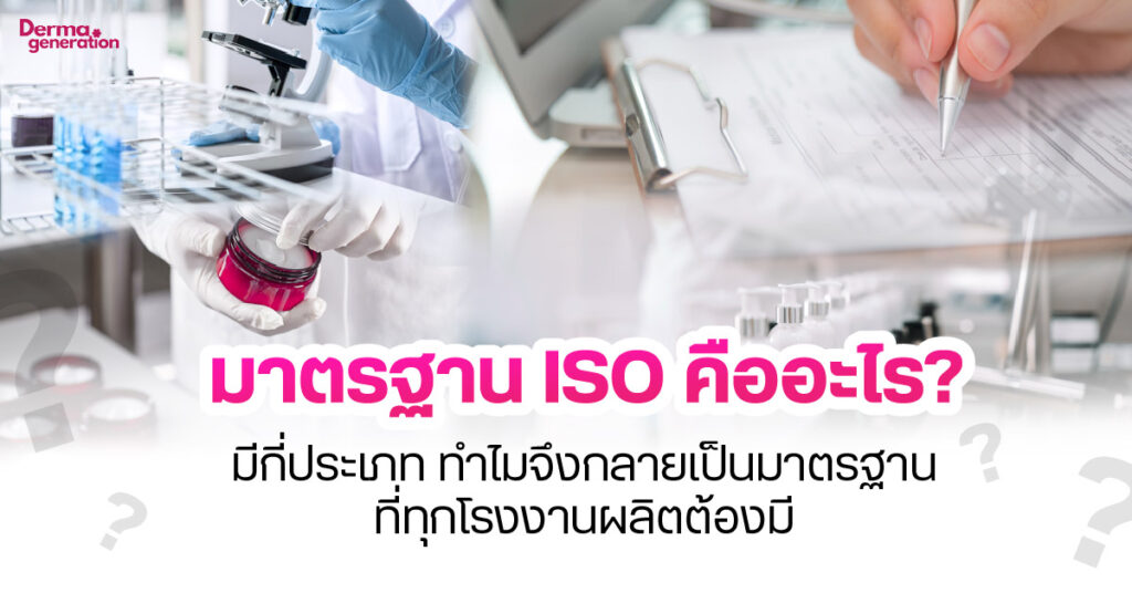 มาตรฐาน ISO คืออะไร? มีกี่ประเภท ทำไมจึงกลายเป็นมาตรฐานที่ทุกโรงงานผลิตต้องมี