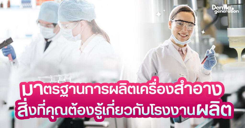 มาตรฐานการผลิตเครื่องสำอางของโรงงานผลิต