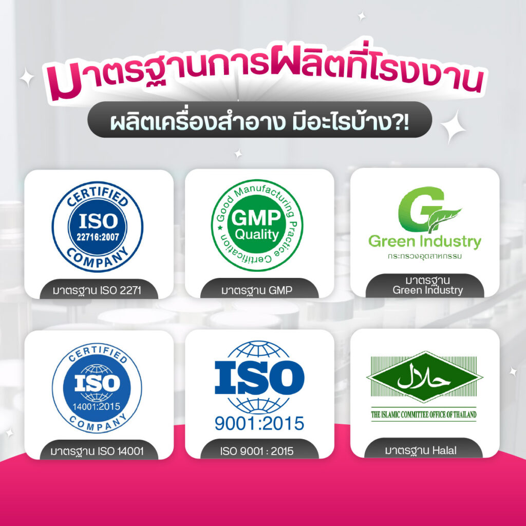 มาตรฐานการผลิตเครื่องสำอางควรมี