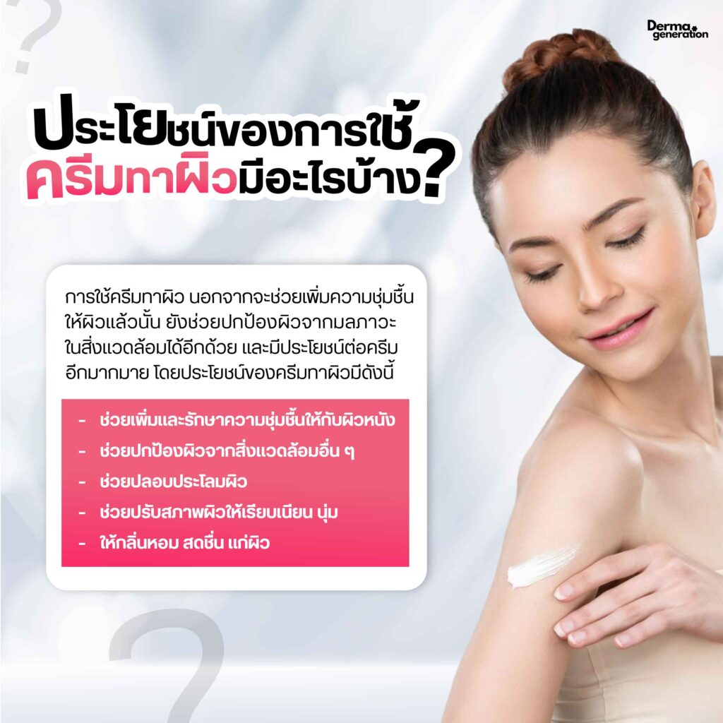 รูปประโยชร์ของการใช้ครีมทาผิว