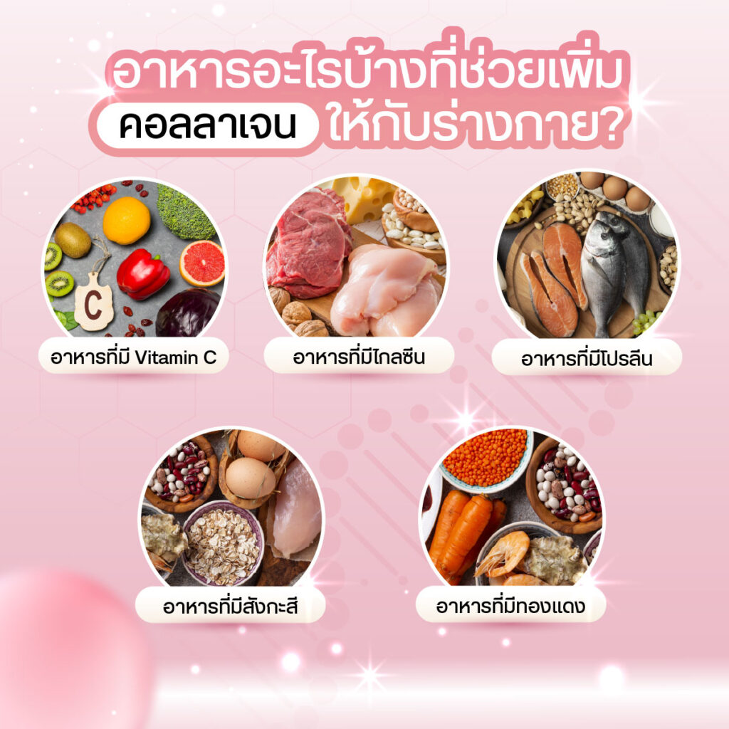อาหารที่ช่วยเพิ่มคอลลาเจน