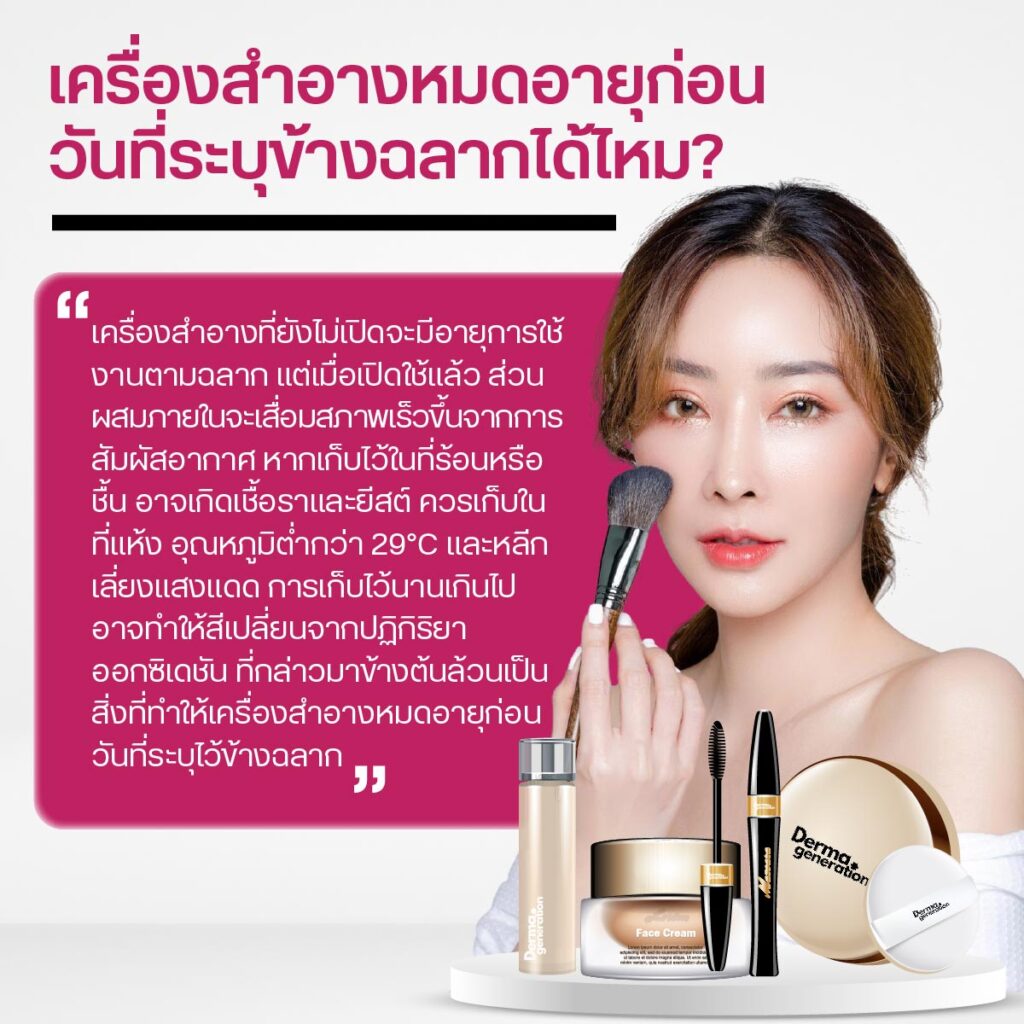 เครื่องสำอางหมดอายุก่อนวันที่ระบุข้างฉลากได้ไหม