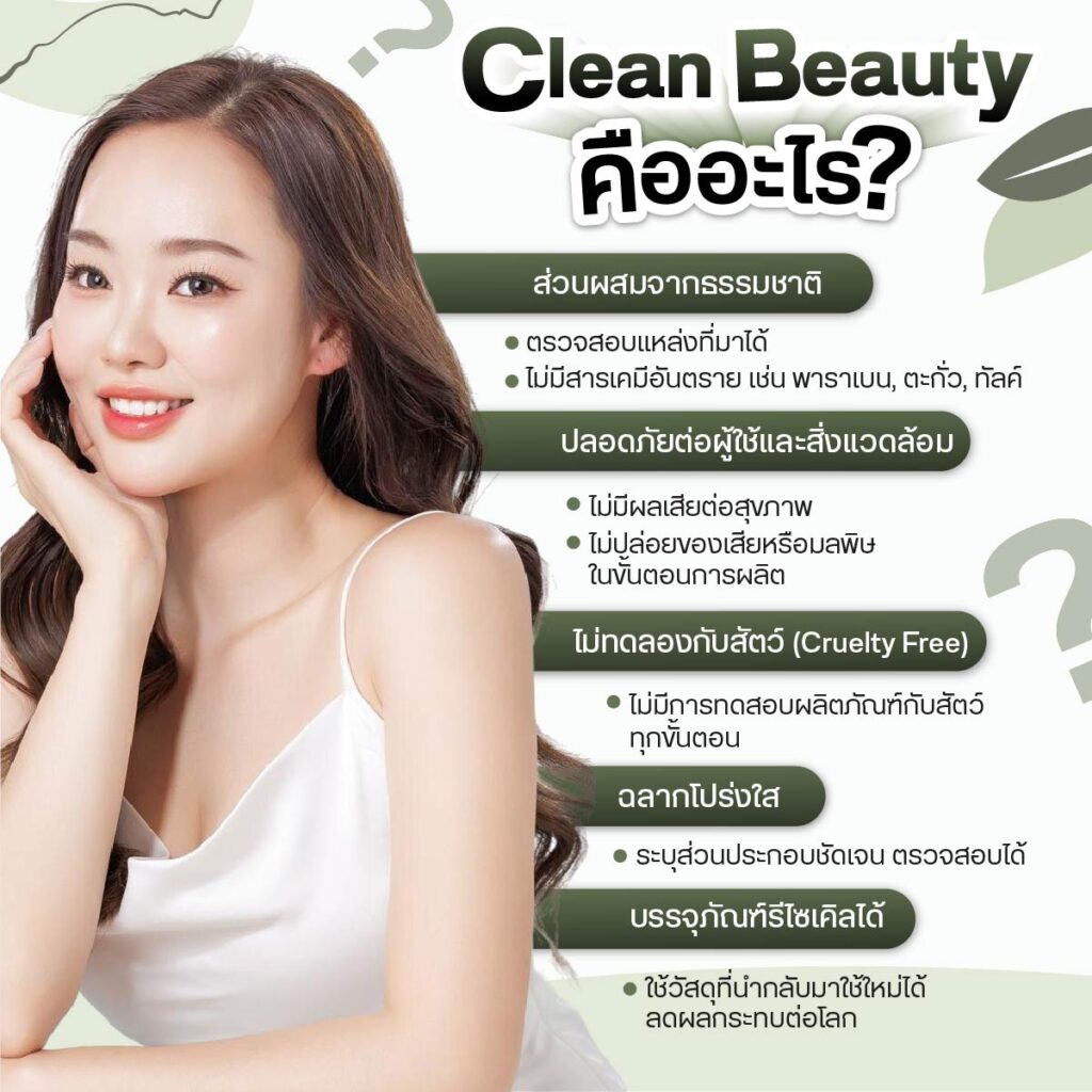 Clean Beauty