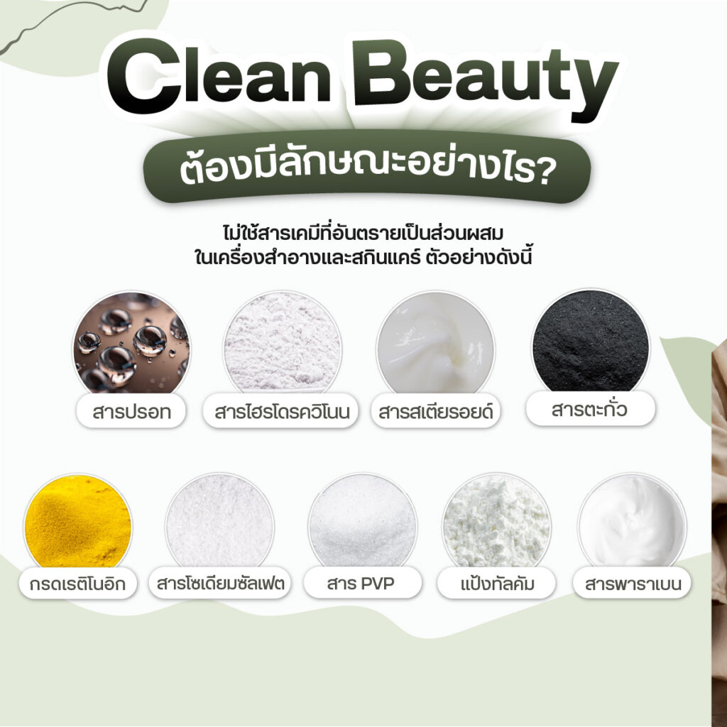 Clean Beauty ต้องมีลักษณะอย่างไร