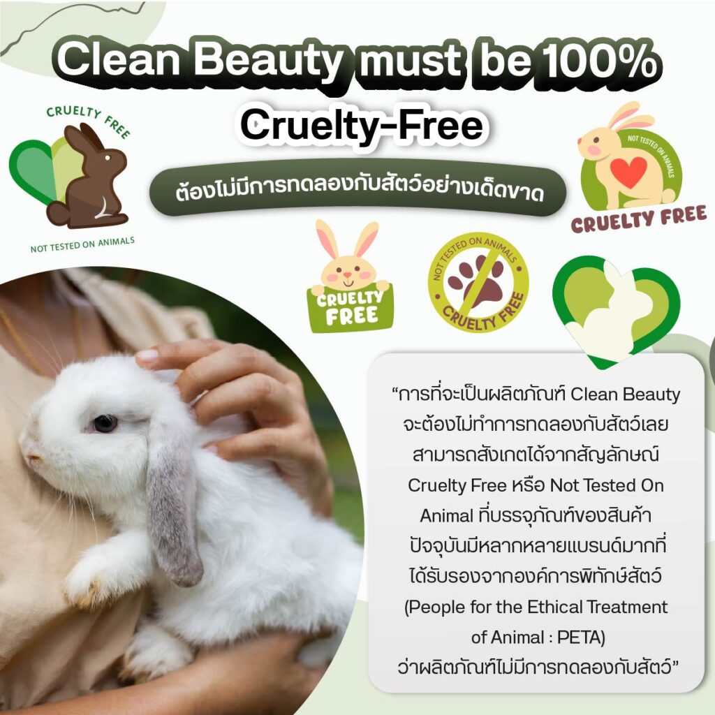 Cruelty Free หรือ Not Tested On Animal