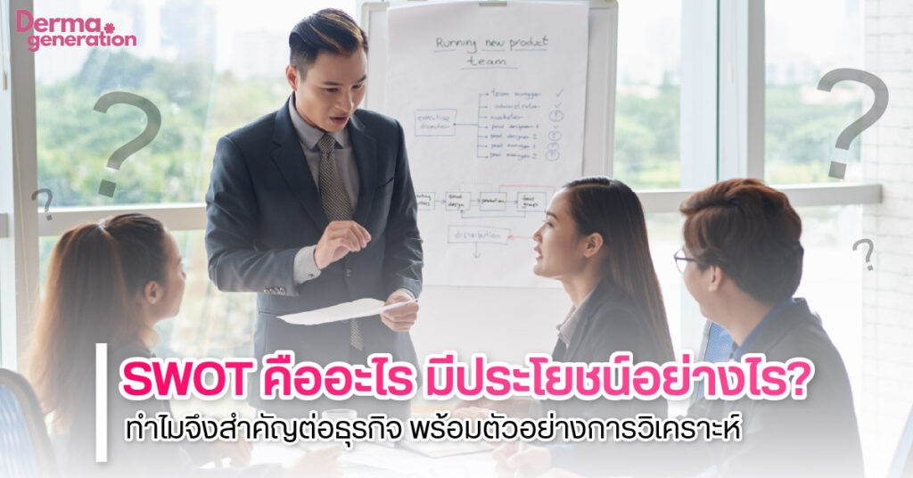 SWOT คืออะไร มีประโยชน์ยังไงบ้าง ทำไมจึงสำคัญต่อธุรกิจ พร้อมตัวอย่างการวิเคราะห์