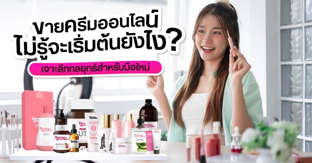 การขายครีมออนไลน์ เริ่มต้นยังไง เจาะลึกเทคนิกลยุทธ์