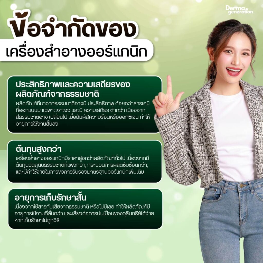 ข้อจำกัดของเครื่องสำอางorganic