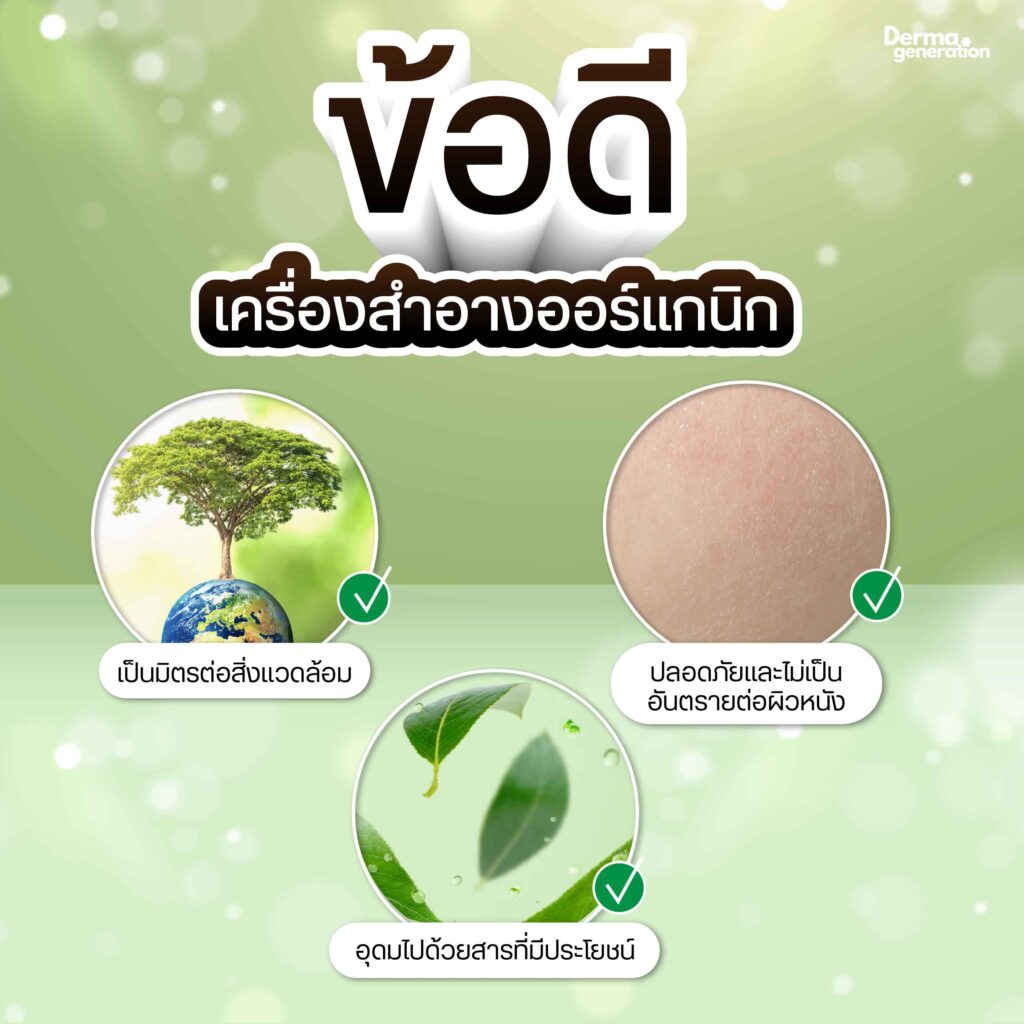 ข้อดีของเครื่องสำอางออร์แกนิก