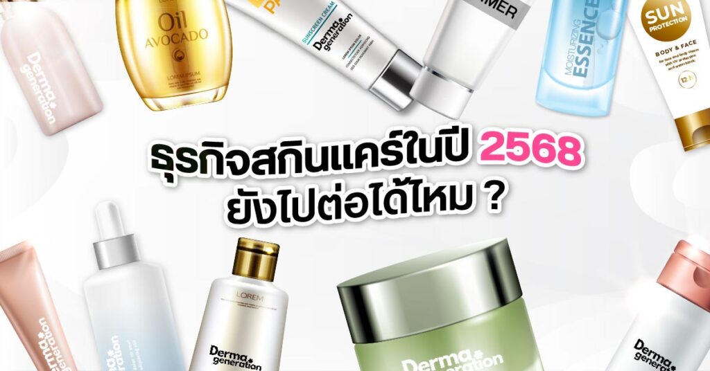 ธุรกิจสกินแคร์ในปี 2568