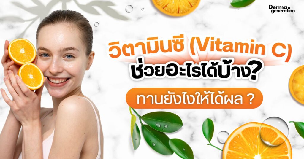วิตามินซี คืออะไรช่วยอะไร