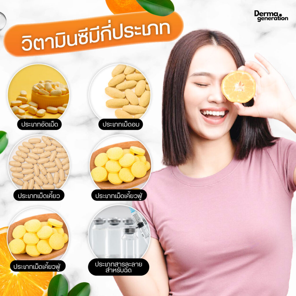 วิตามินซี มีกี่ประเภท