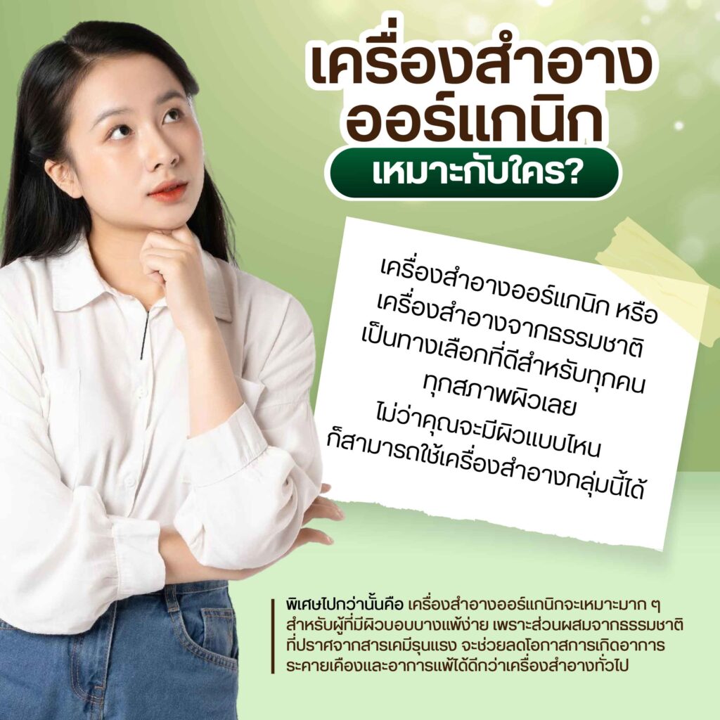 เครื่องสำอางออร์แกนิกเหมาะกับใคร