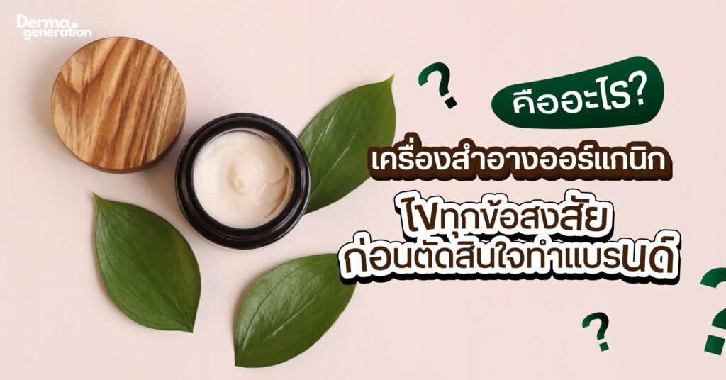 ไขทุกข้อสงสัยเครื่องสำอางออร์แกนิก ก่อนตัดสินใจทำแบรนด์