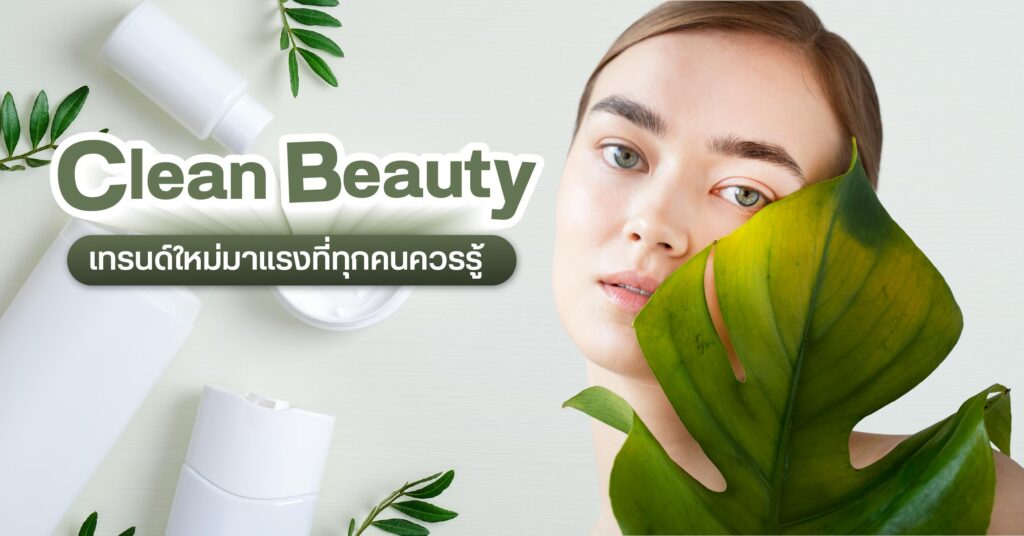 Clean Beauty เทรนด์ใหม่มาแรงที่ผู้ประกอบการควรรู้