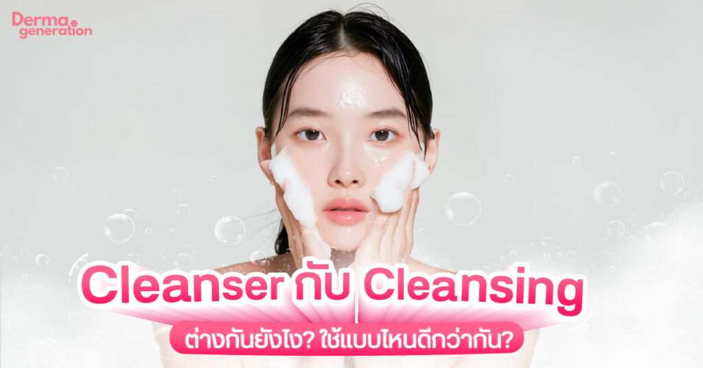 Cleanser กับ Cleansing ต่างกันยังไง