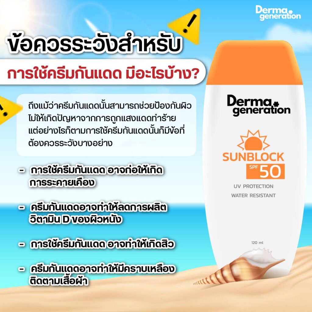 ข้อควรระวังเมื้่อใช้ครีมกันแดด