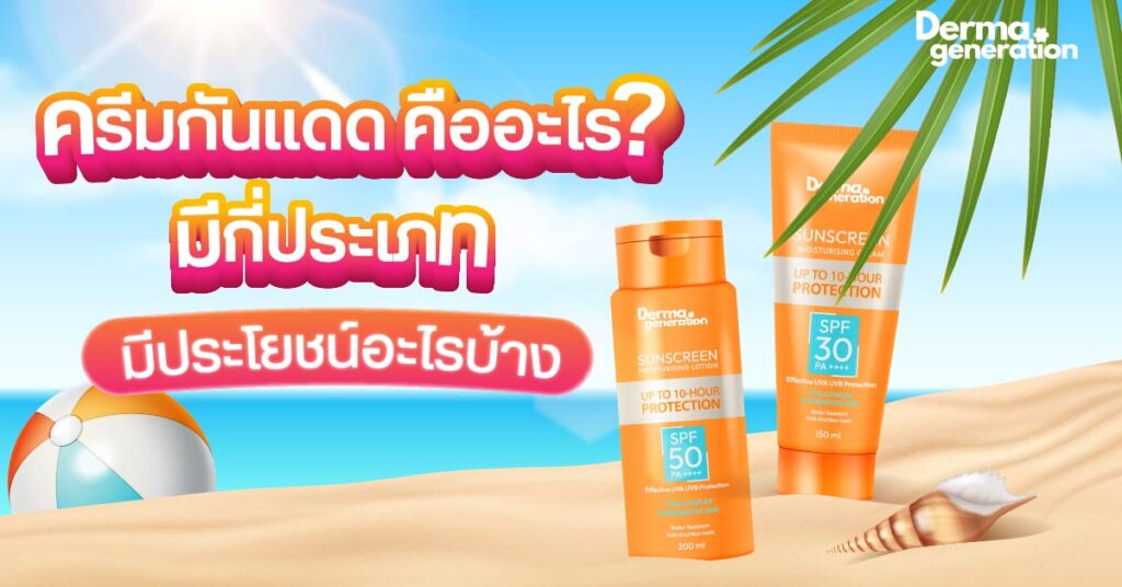 ครีมทากันแดด คืออะไร มีประโยชน์อย่างไรบ้าง