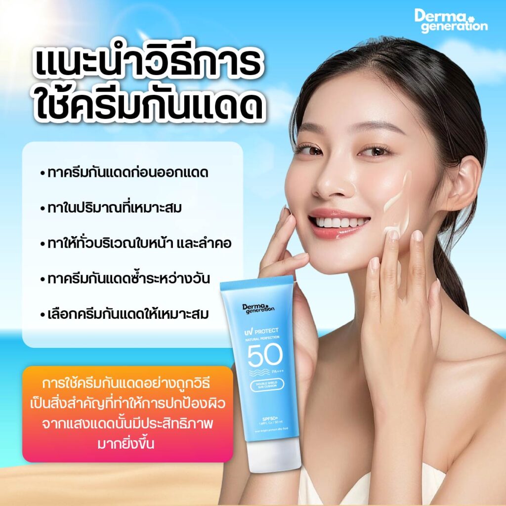 วิธีใช้ครีมกันแดด