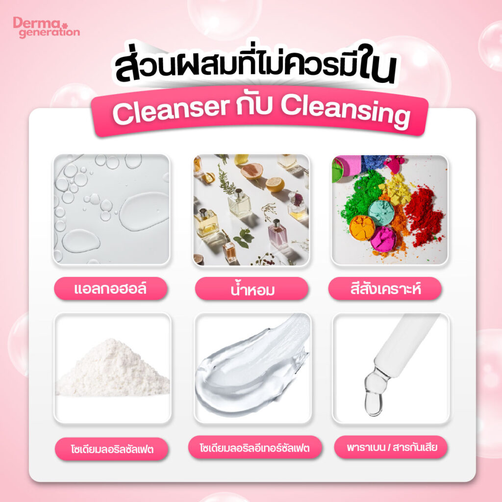 ส่วนผสมที่ไม่ควรมีใน Cleanser กับ Cleansing สังเกตไว้ก่อนเพื่อความปลอดภัย