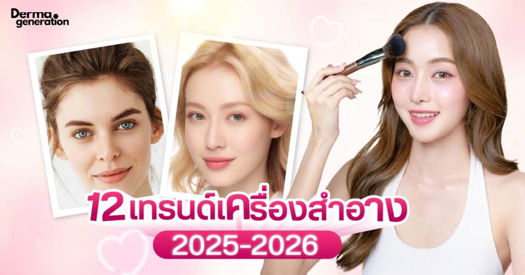 ส่อง! 12 เทรนด์เครื่องสำอาง 2025-2026