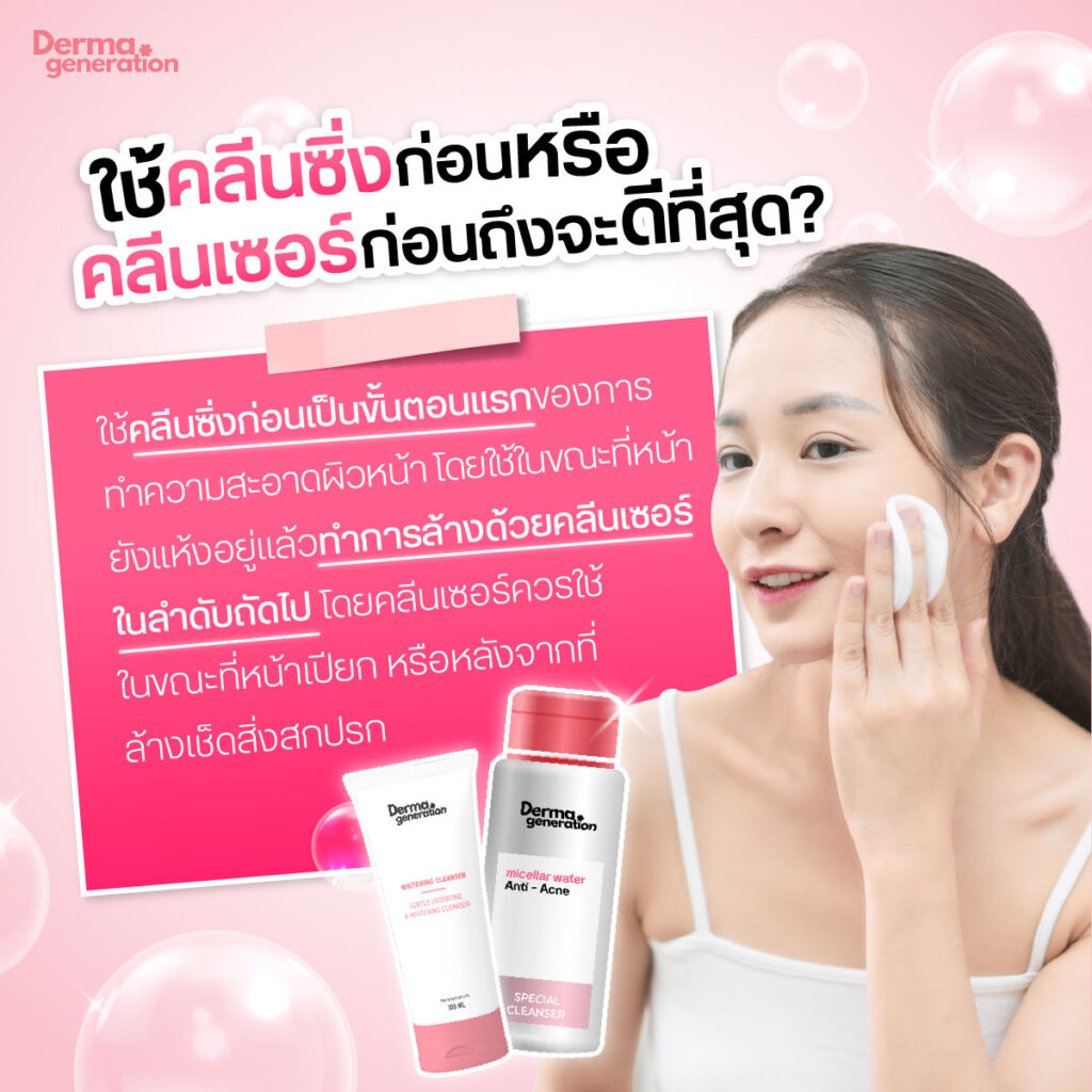 ใช้คลีนซิ่งก่อนหรือคลีนเซอร์ก่อนถึงจะดีที่สุด