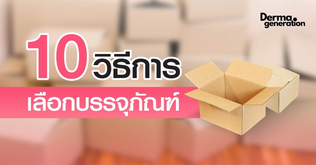 10 วิธีการเลือกบรรจุภัณฑ์ เพื่อภาพลักษณ์แบรนด์ที่ดี