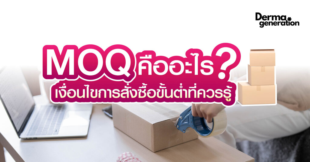 Minimum Order Quantity คือะไร เงื่อนไขยังไง