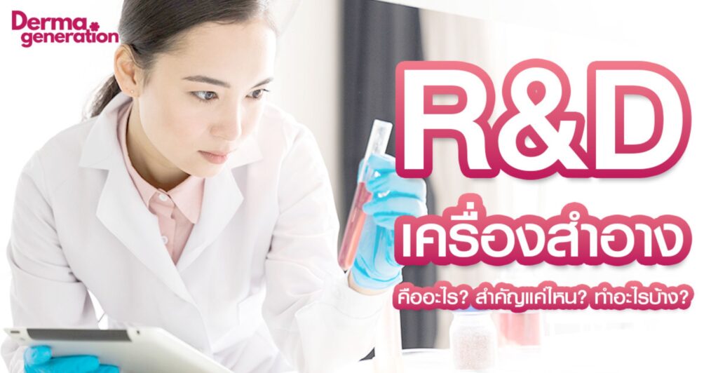 research and development คืออะไร สำคัญแค่ไหน