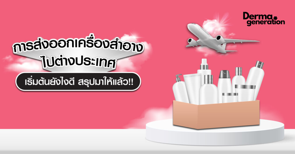 การส่งออกเครื่องสำอางไปต่างประเทศ เริ่มต้นยังไงดี