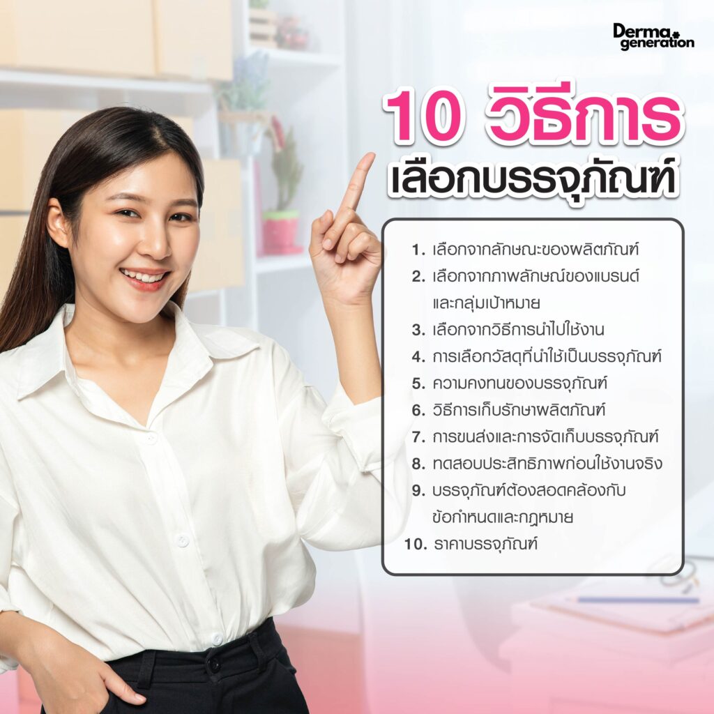 การเลือกบรรจุภัณฑ์