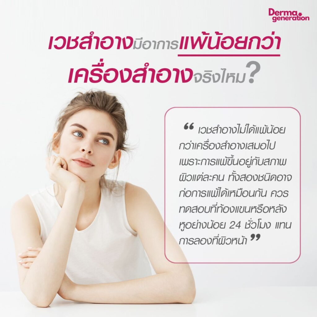 การแพ้เวชสำอางกับเครื่องสำอาง