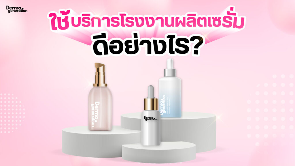 การใช้บริการโรงงานผลิตเซรั่ม