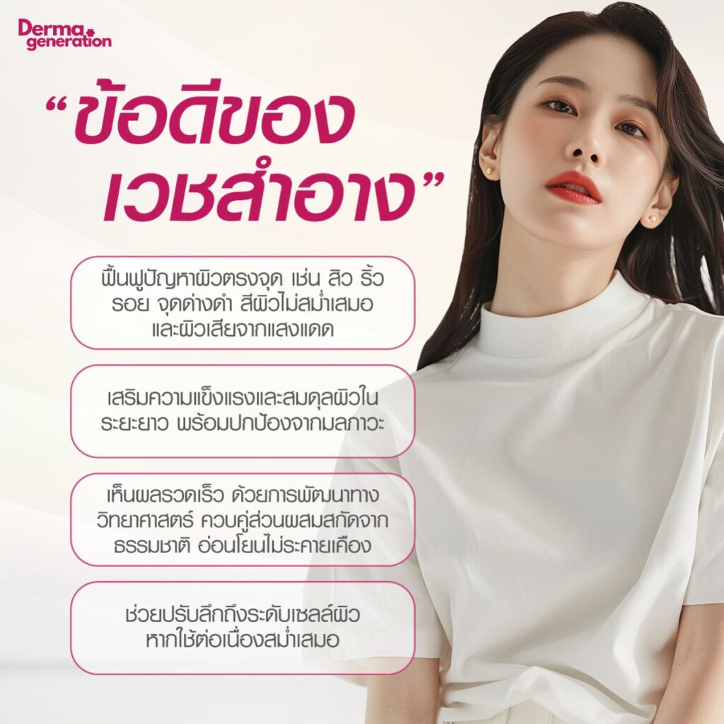 ข้อดี เวชสำอาง