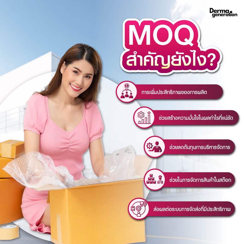 ความสำคัญ Minimum Order Quantity