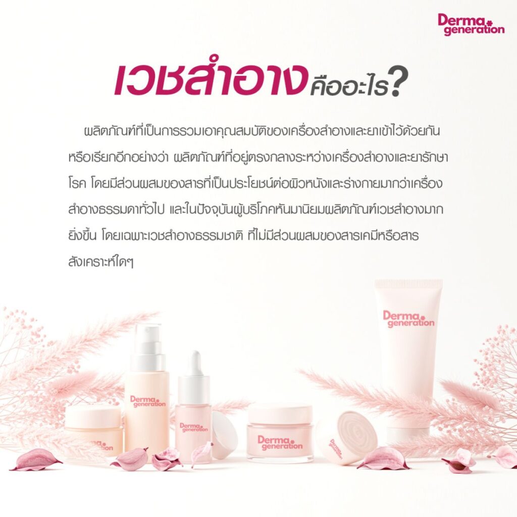 ความหมาย เวชสำอาง