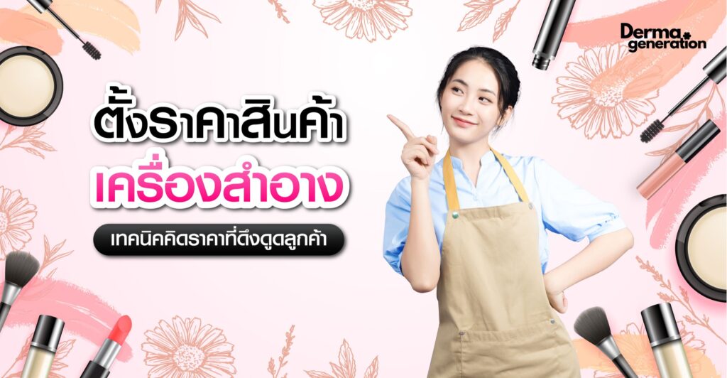 ตั้งราคาสินค้าเครื่องสำอาง เทคนิคคิดราคาที่ดึงดูดลูกค้า