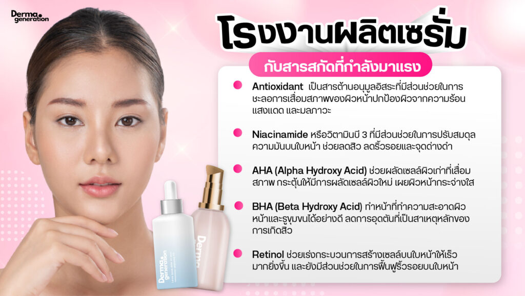 สารสกัดที่นิยมในการผลิตเซรั่ม