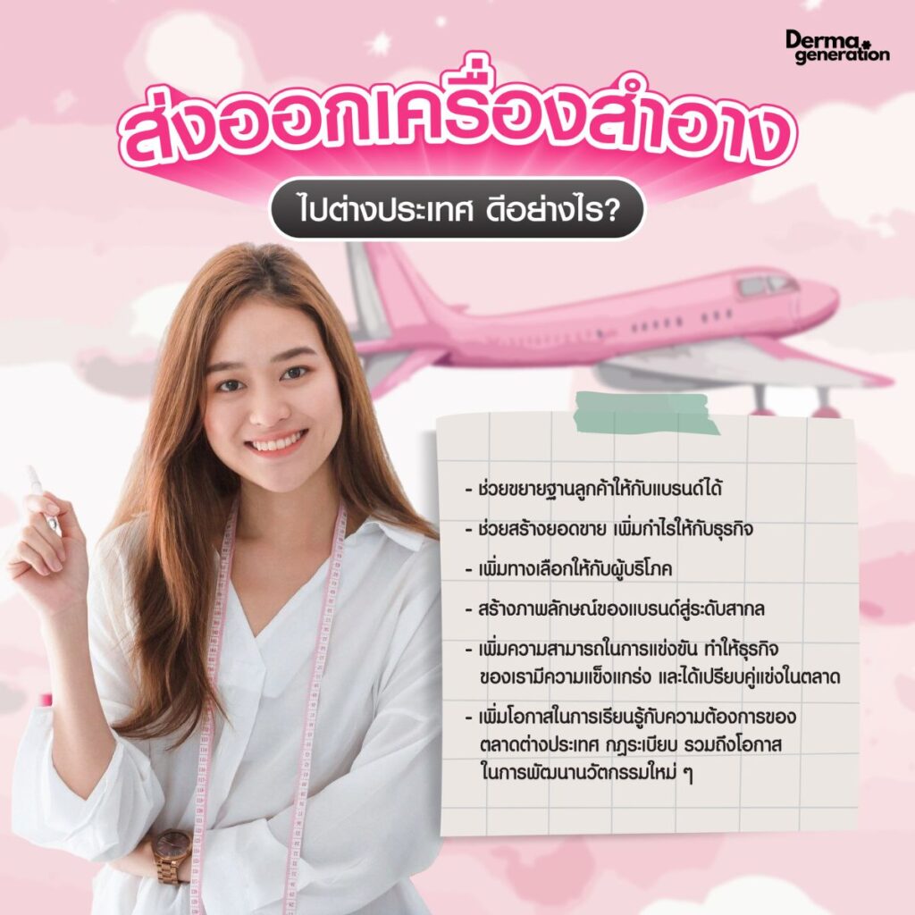 สาเหตุ ควรส่งออกเครื่องสำอางไปต่างประเทศ