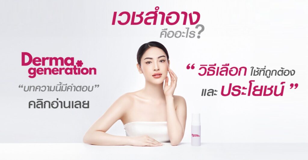 เวชสำคาง คืออะไร ประเภท ประโยชน์