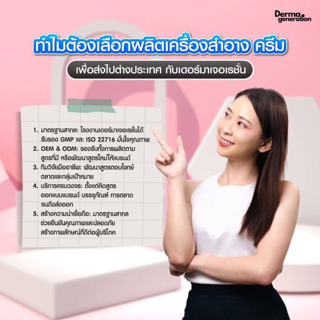 เหตุผลที่ควรเลือกโรงงานdermagenerationในการเป็นพาทเนอร์ทำเครื่องสำอางส่งไปต่างประเทศ