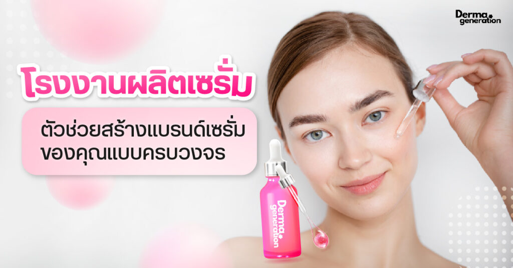 โรงงานผลิตเซรั่ม