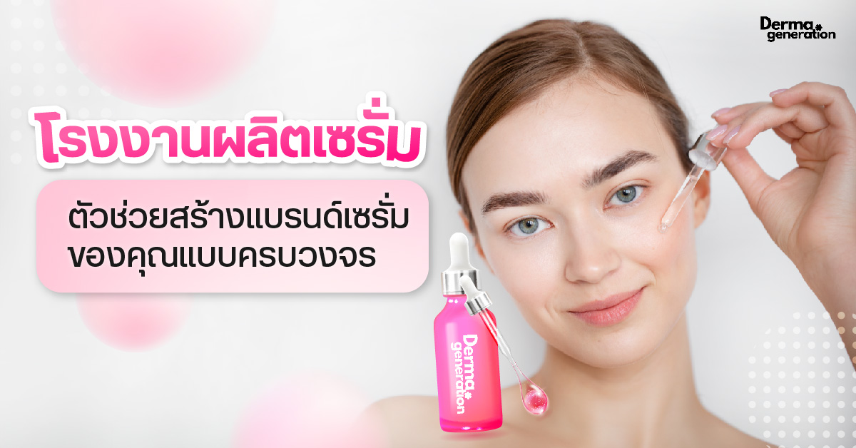 โรงงานผลิตเซรั่ม