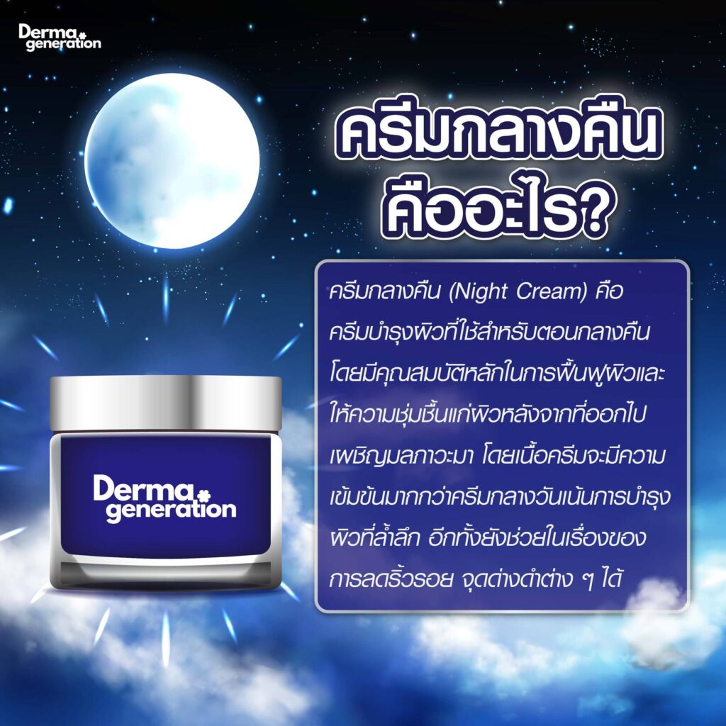 ความหมายครีมกลางคืน