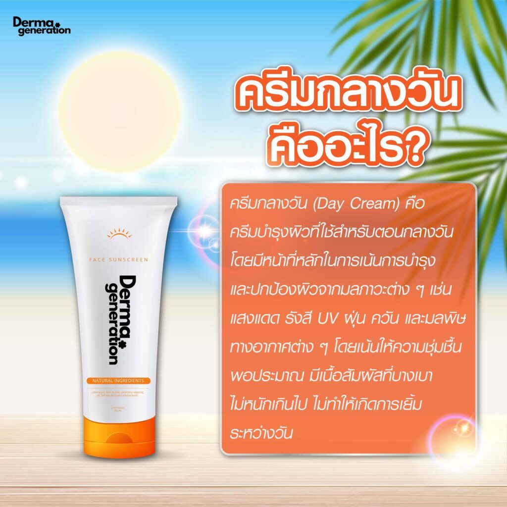 ความหมายครีมกลางวัน